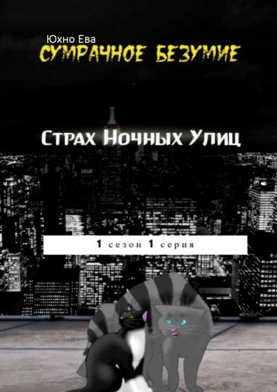 Книга Страх ночных улиц. Сумрачное безумия (Ева Александровна Юхно)